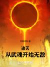 诸天:从武魂开始无敌