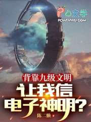 背靠九级文明，让我信电子神明？