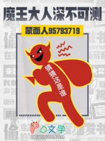 魔王大人深不可测