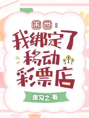 末世：我绑定了移动彩票店