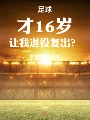 足球:才16岁,让我退役复出?