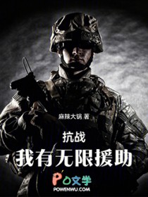 抗战：我有无限援助