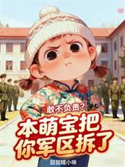 敢不负责？本萌宝把你军区拆了