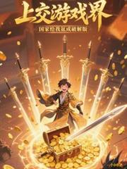 上交游戏界，国家给我氪成破解版