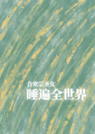 合欢宗圣女睡遍全世界（NPH）